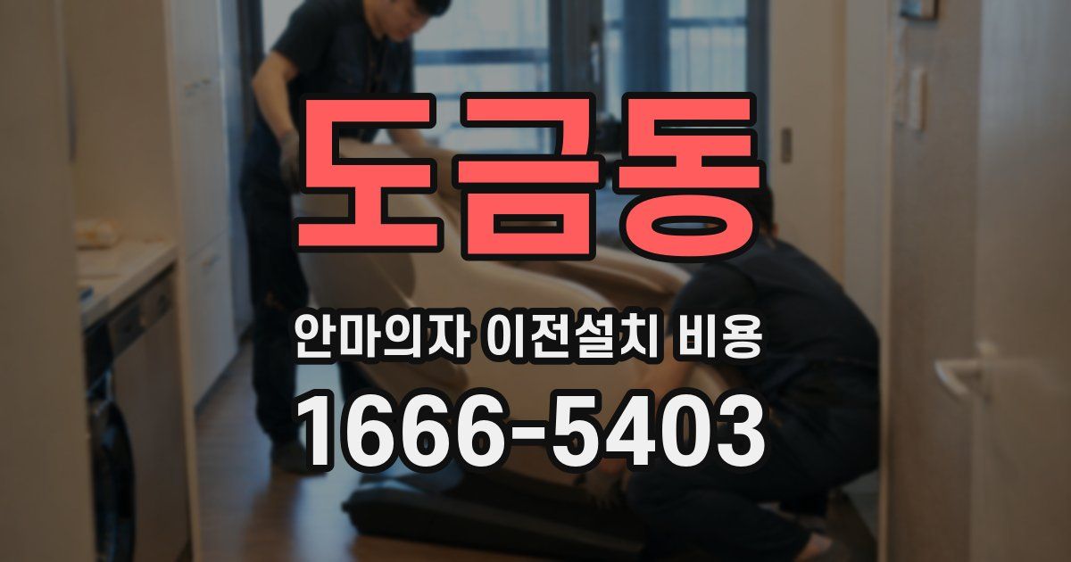 도금동 안마의자 이전설치 비용