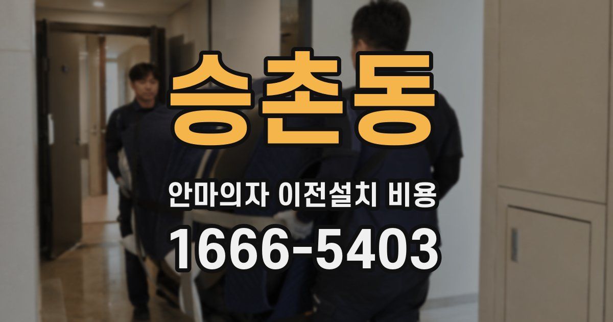 승촌동 안마의자 이전설치 비용