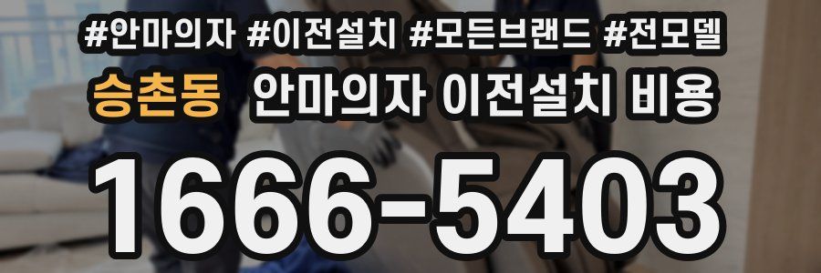 승촌동 안마의자 이전설치 비용