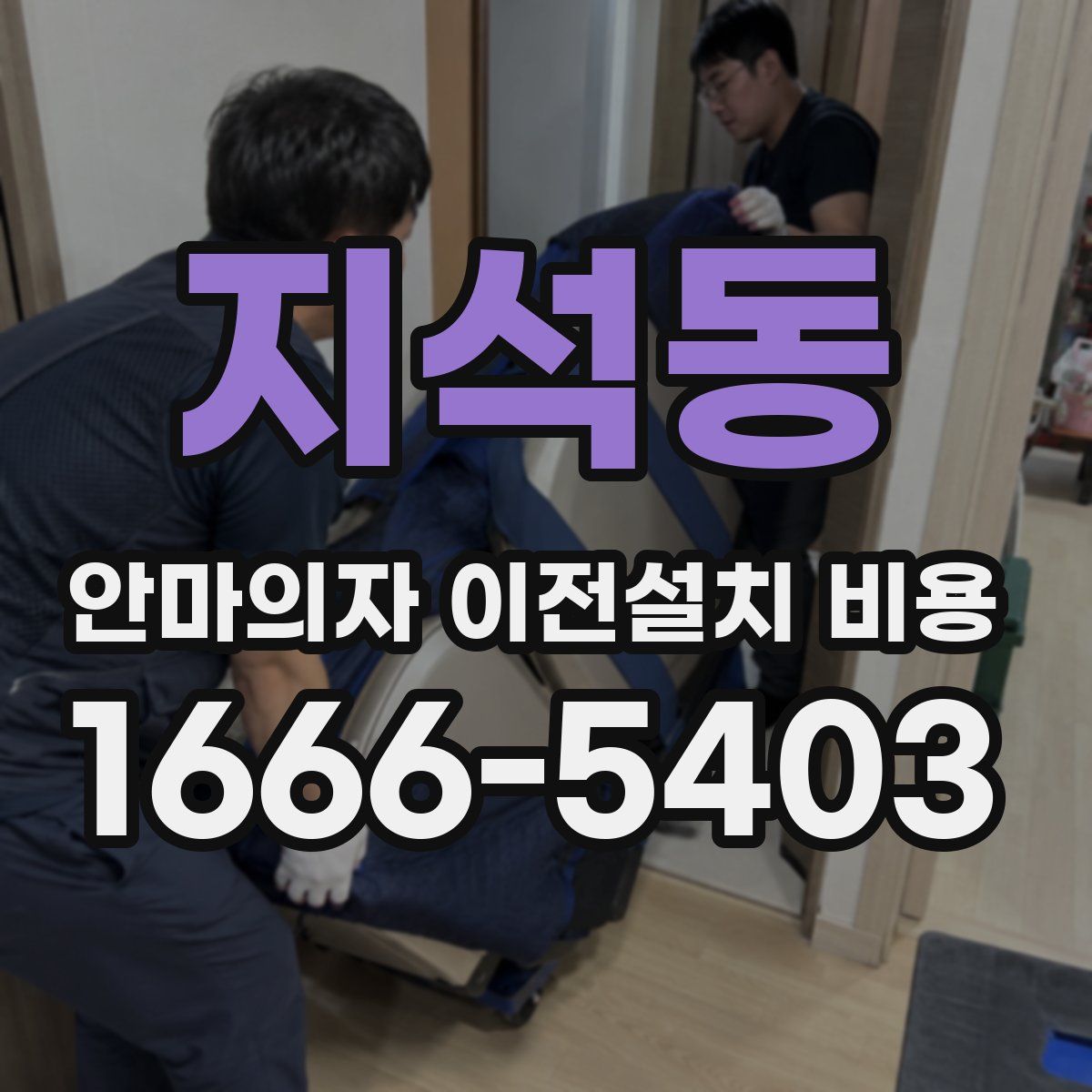 지석동 안마의자 이전설치 비용