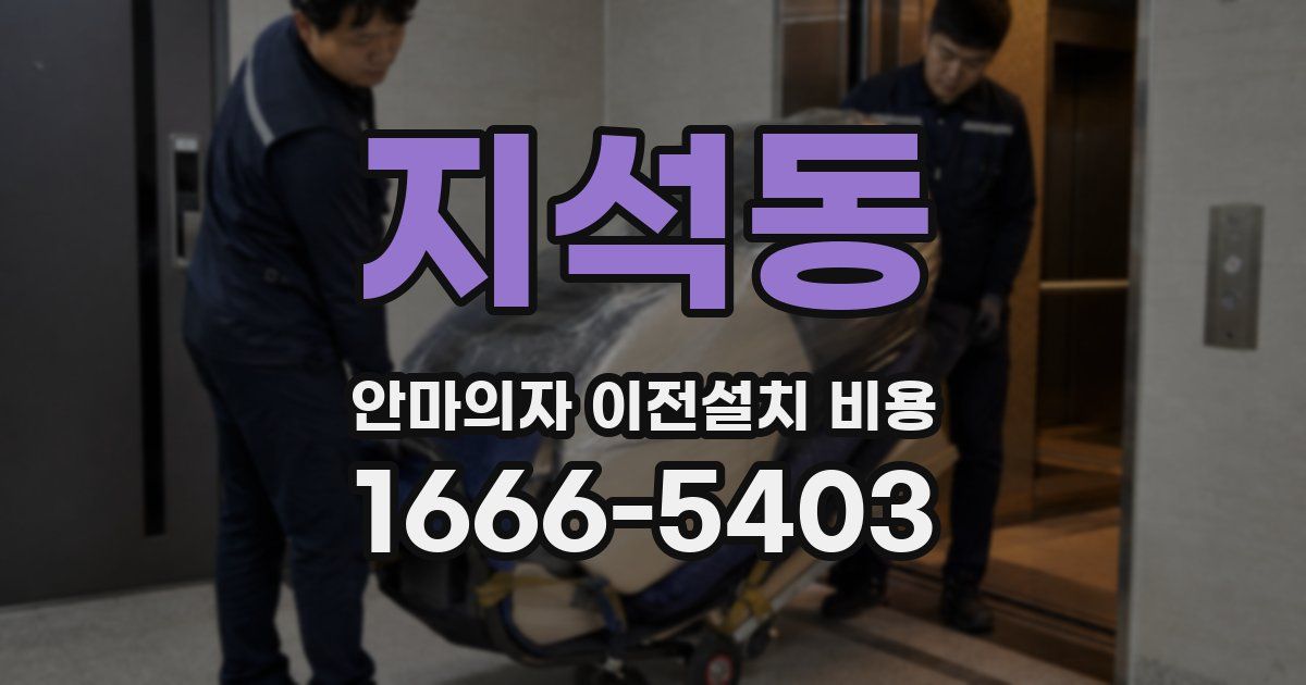 지석동 안마의자 이전설치 비용