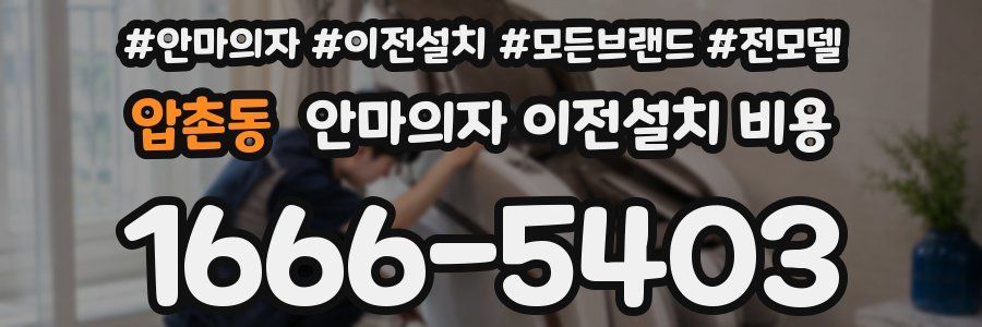 압촌동 안마의자 이전설치 비용