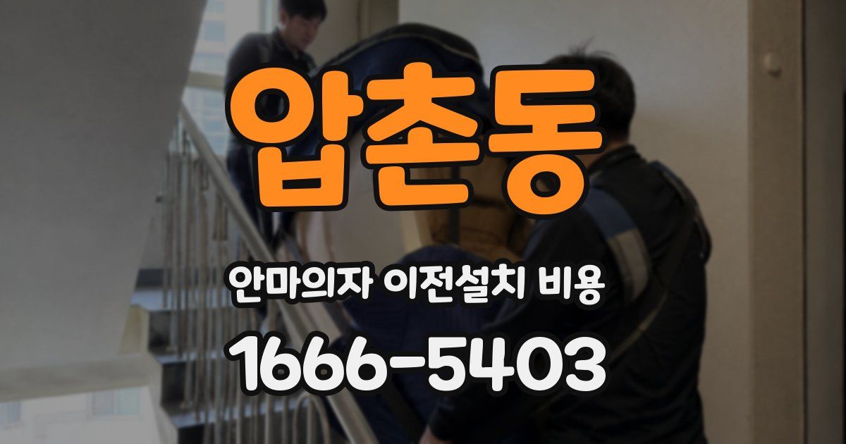 압촌동 안마의자 이전설치 비용