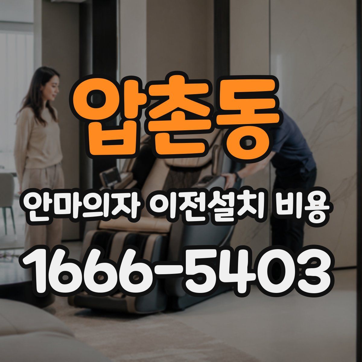 압촌동 안마의자 이전설치 비용