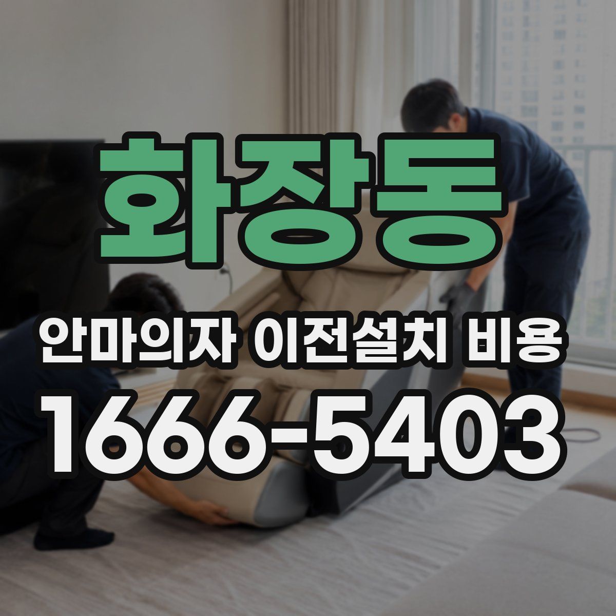 화장동 안마의자 이전설치 비용