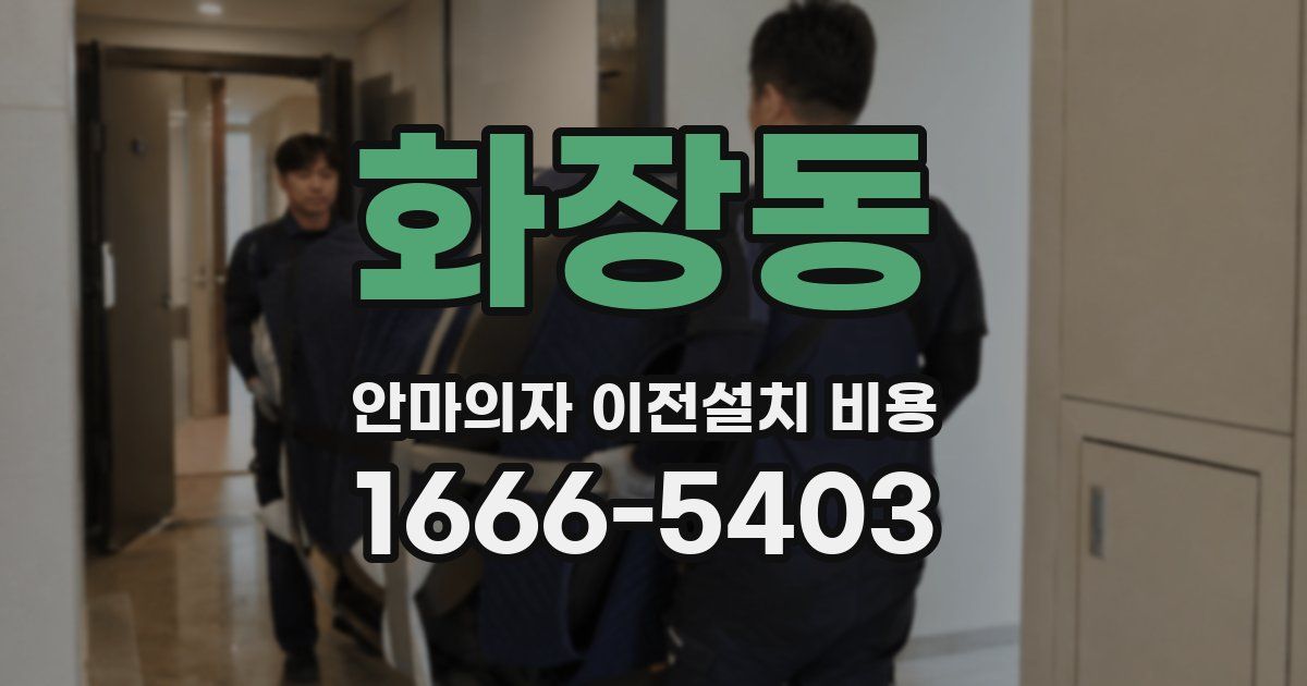 화장동 안마의자 이전설치 비용