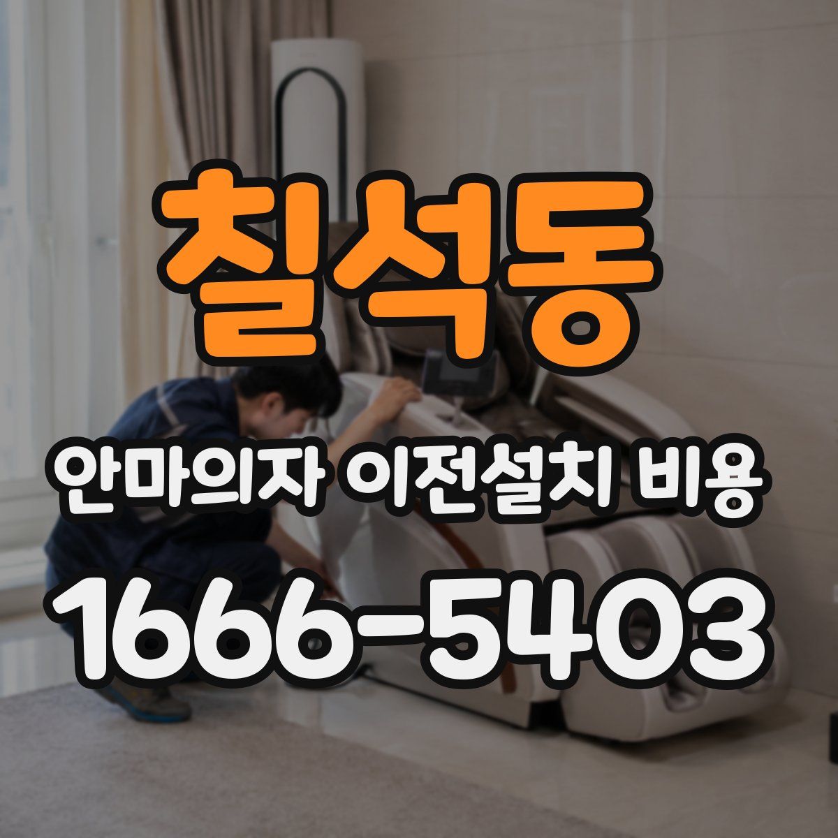 칠석동 안마의자 이전설치 비용