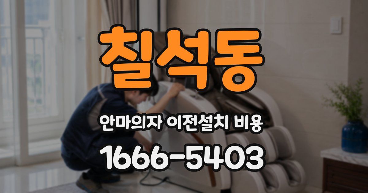 칠석동 안마의자 이전설치 비용
