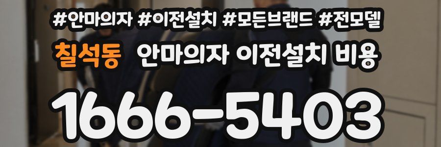 칠석동 안마의자 이전설치 비용