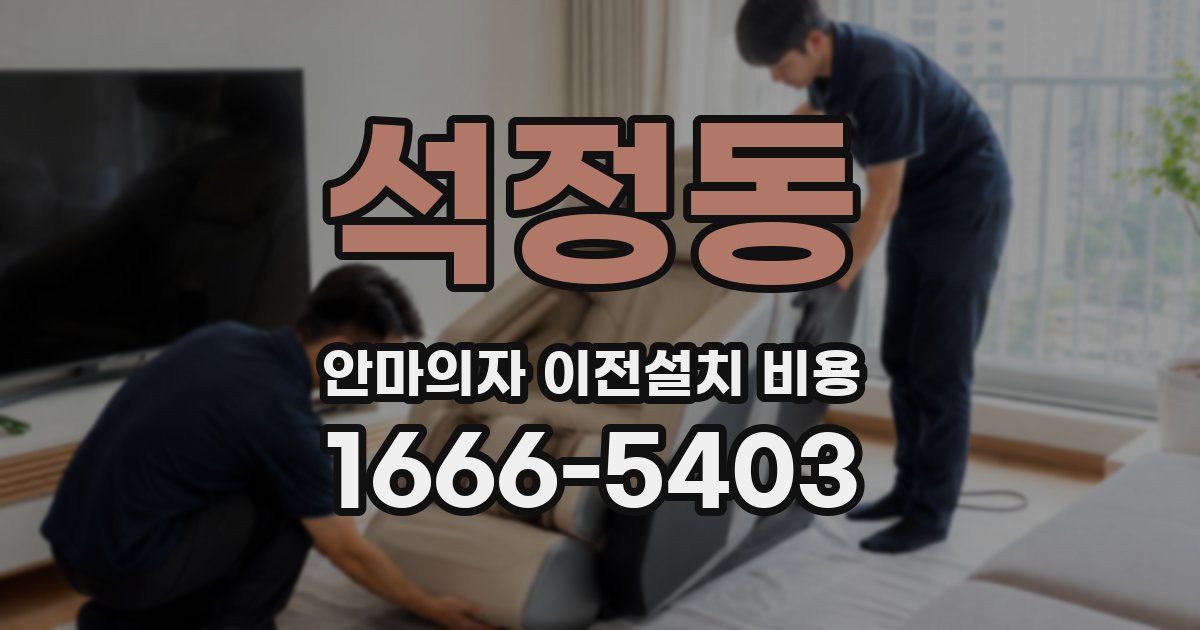 석정동 안마의자 이전설치 비용