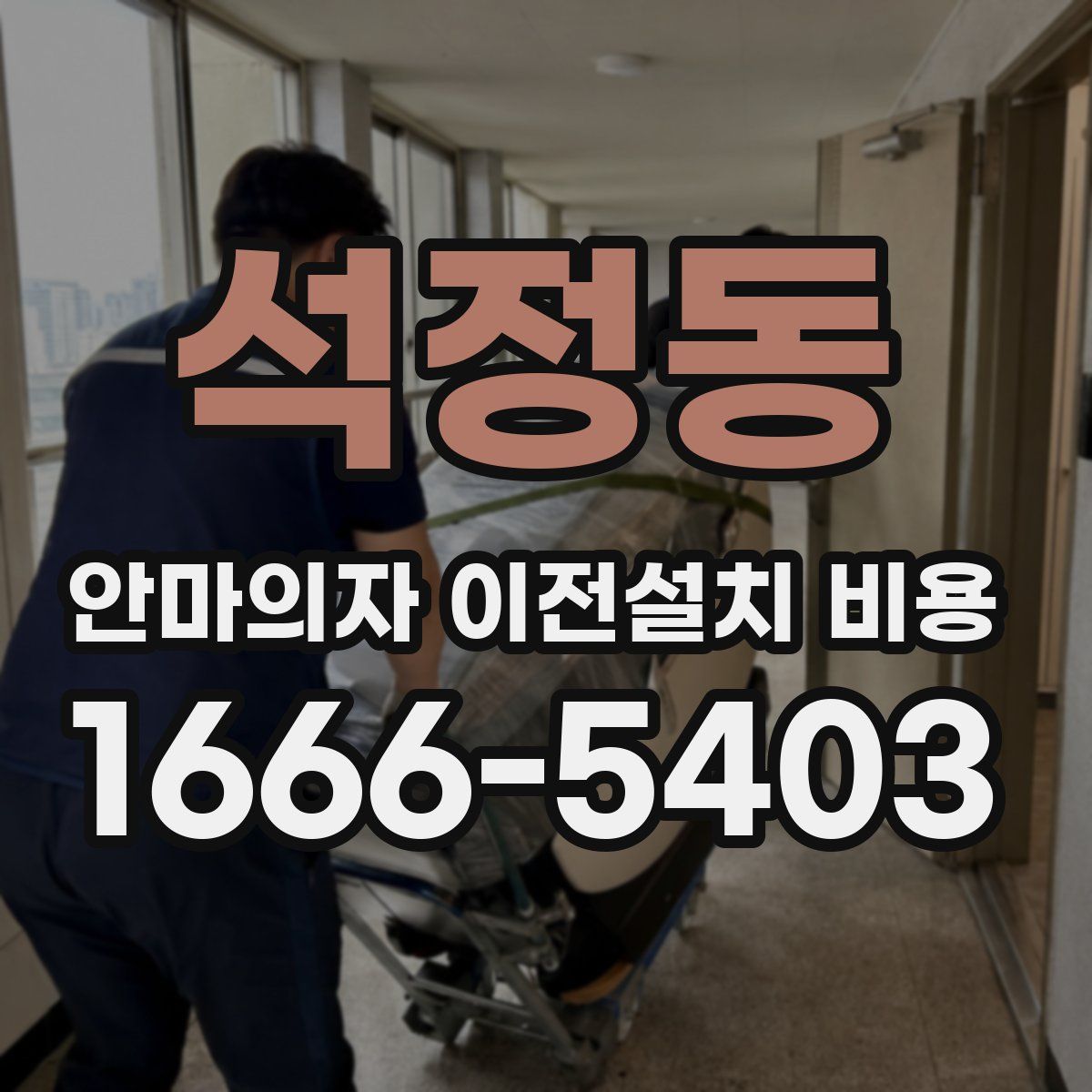 석정동 안마의자 이전설치 비용