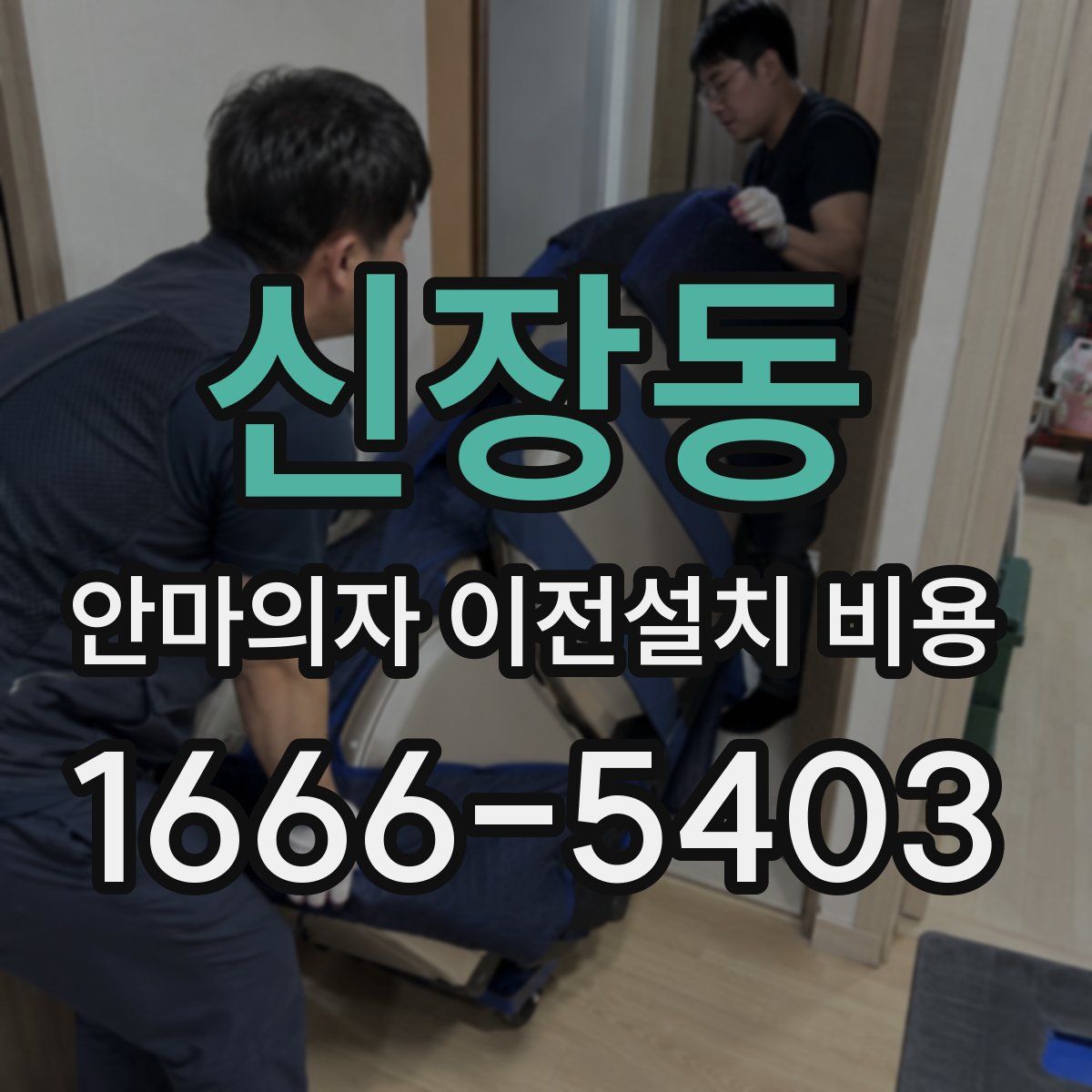 신장동 안마의자 이전설치 비용