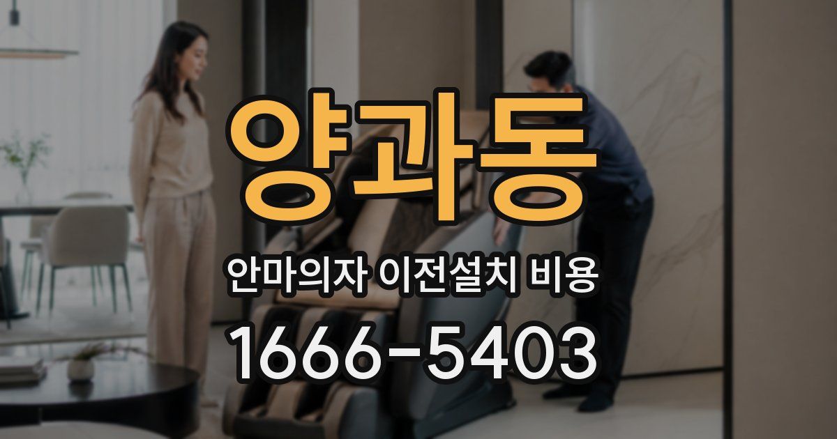 양과동 안마의자 이전설치 비용