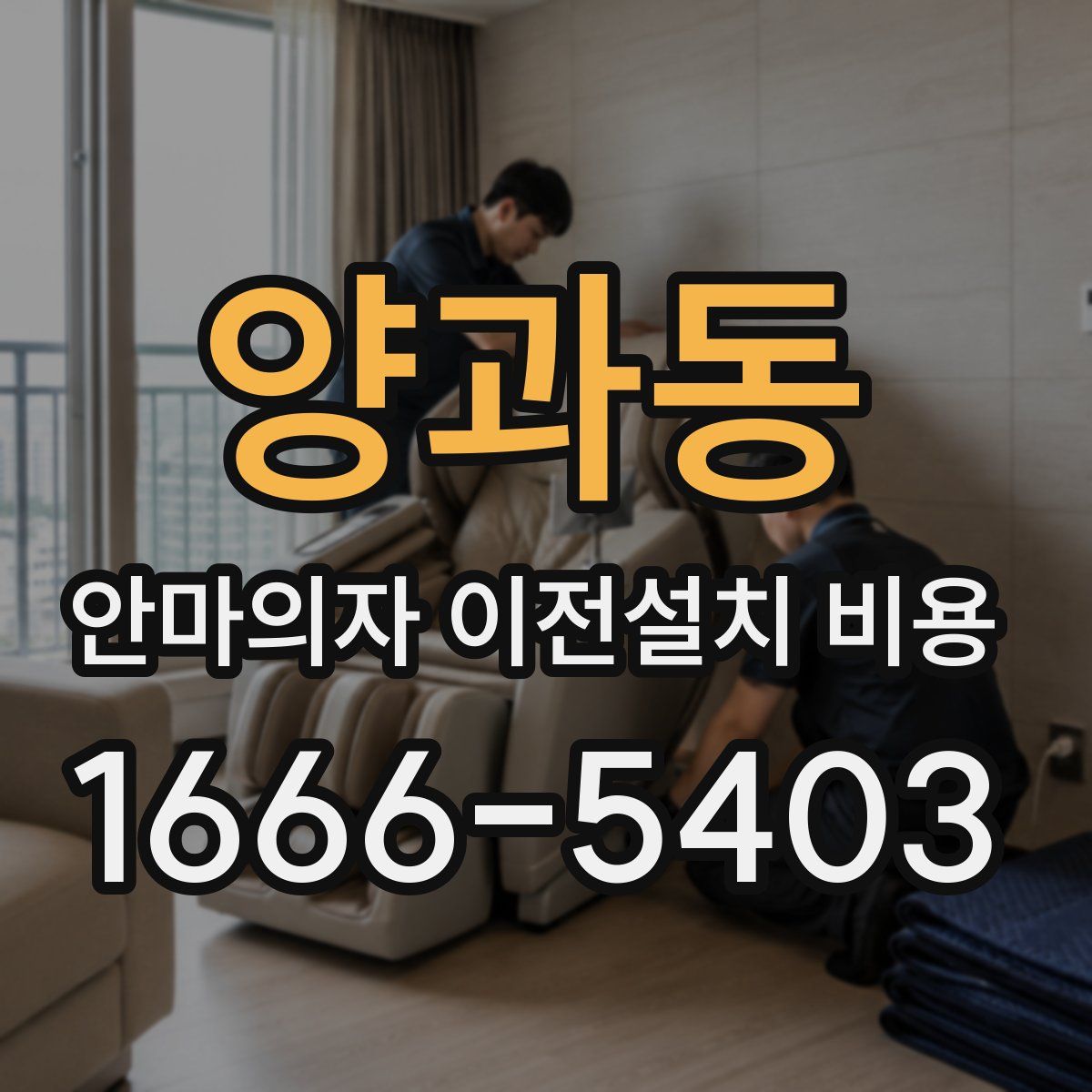 양과동 안마의자 이전설치 비용