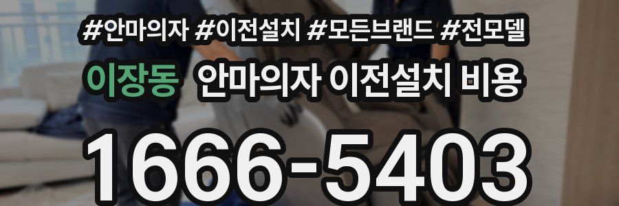 이장동 안마의자 이전설치 비용