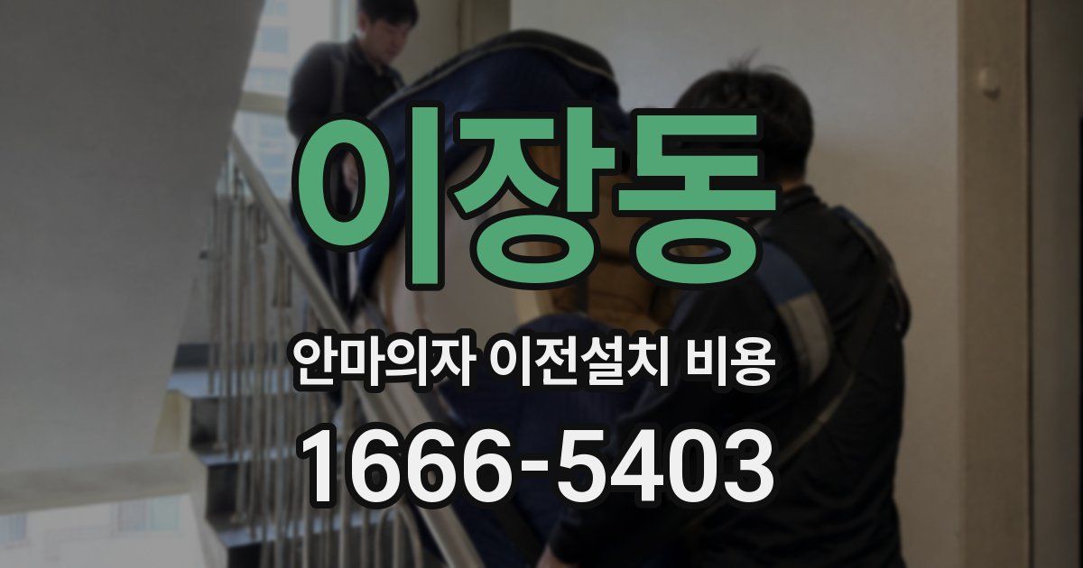 이장동 안마의자 이전설치 비용