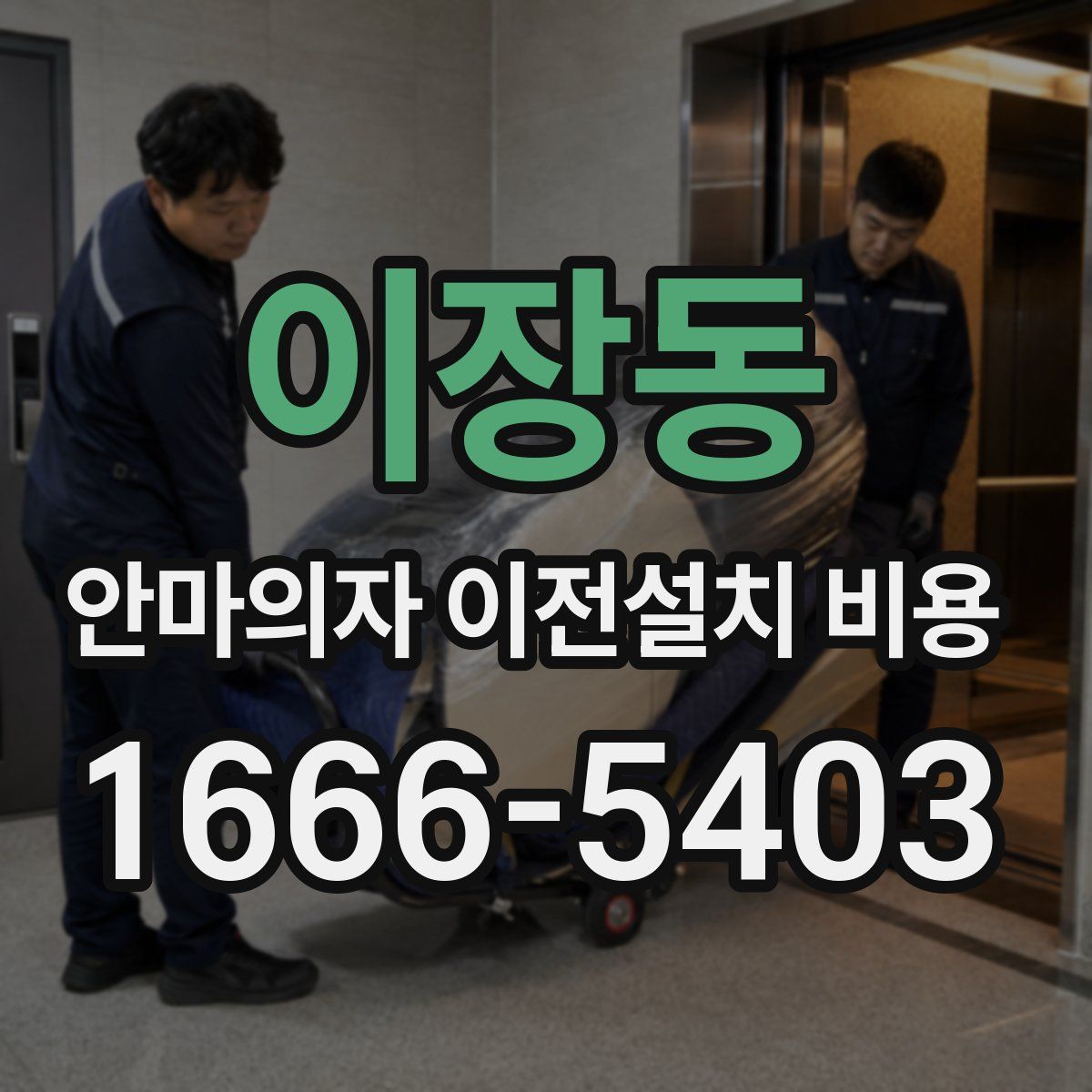 이장동 안마의자 이전설치 비용