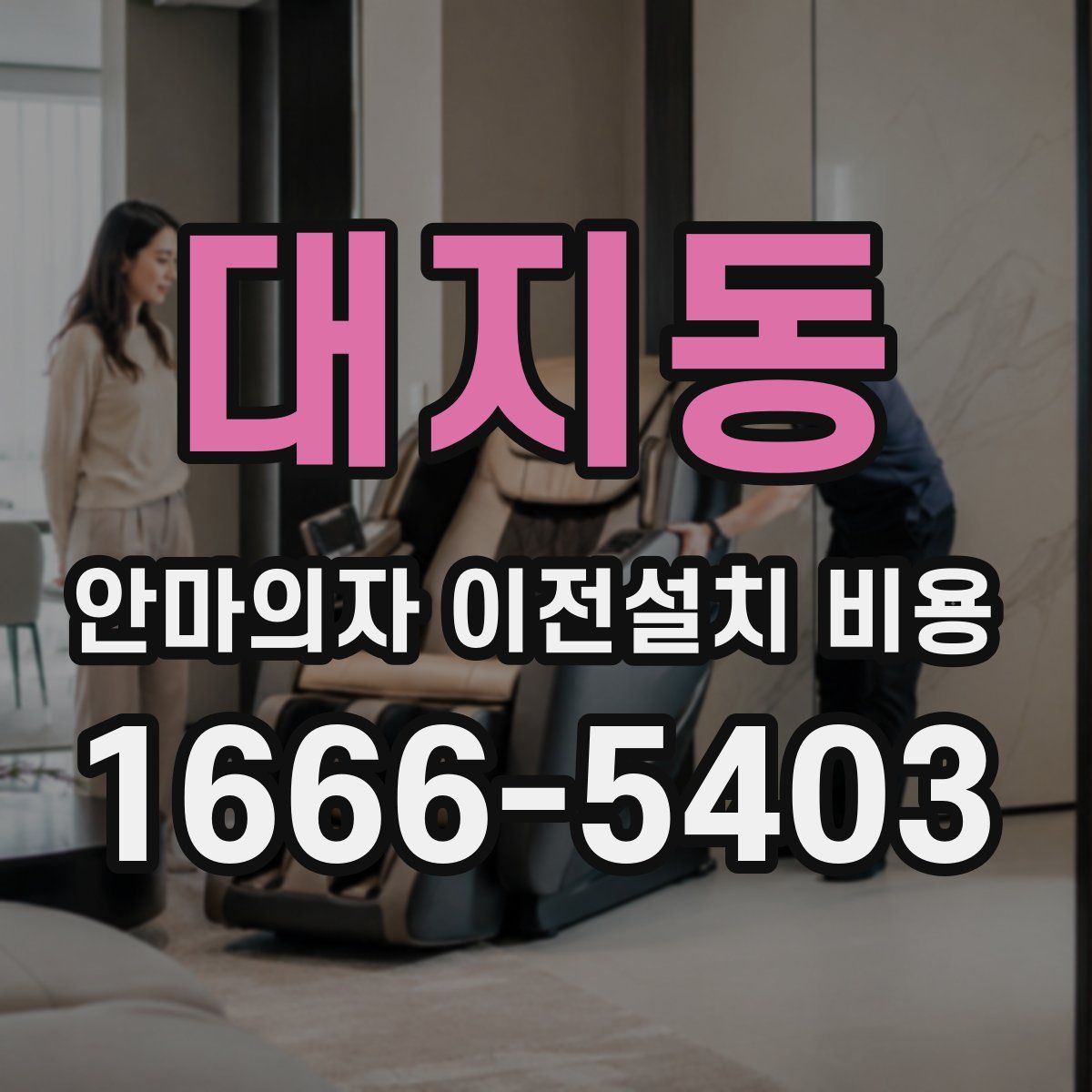 대지동 안마의자 이전설치 비용