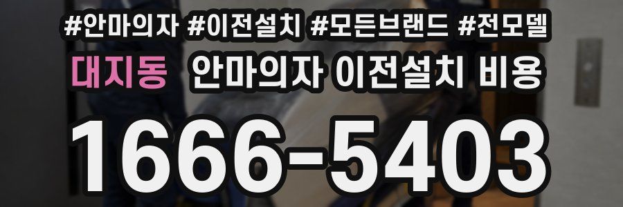 대지동 안마의자 이전설치 비용