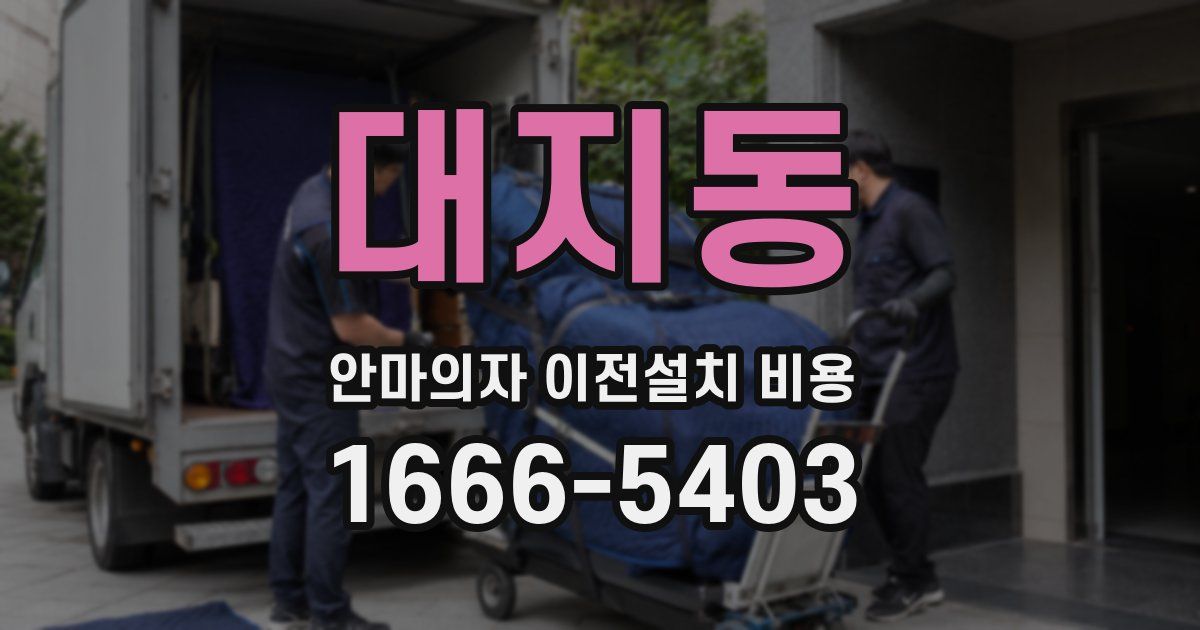 대지동 안마의자 이전설치 비용