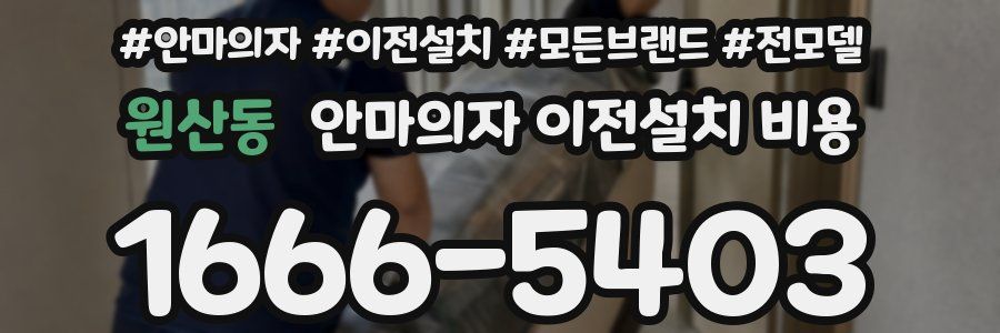 원산동 안마의자 이전설치 비용