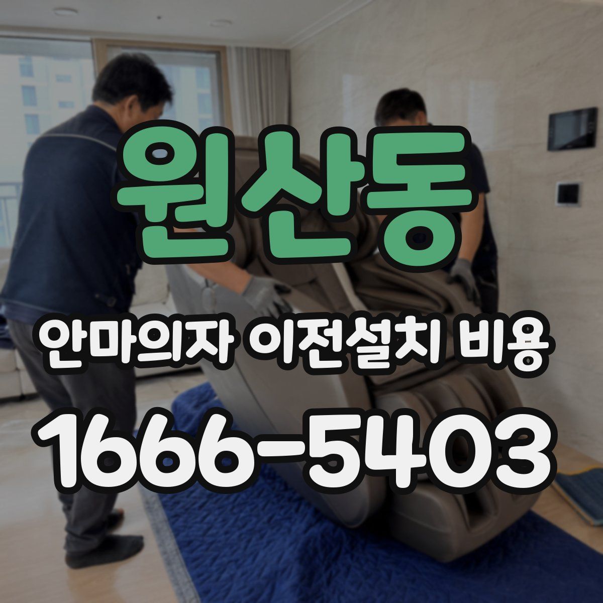 원산동 안마의자 이전설치 비용