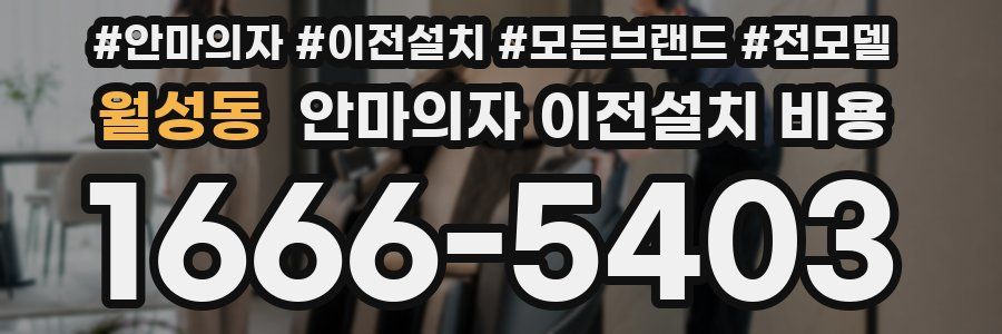 월성동 안마의자 이전설치 비용