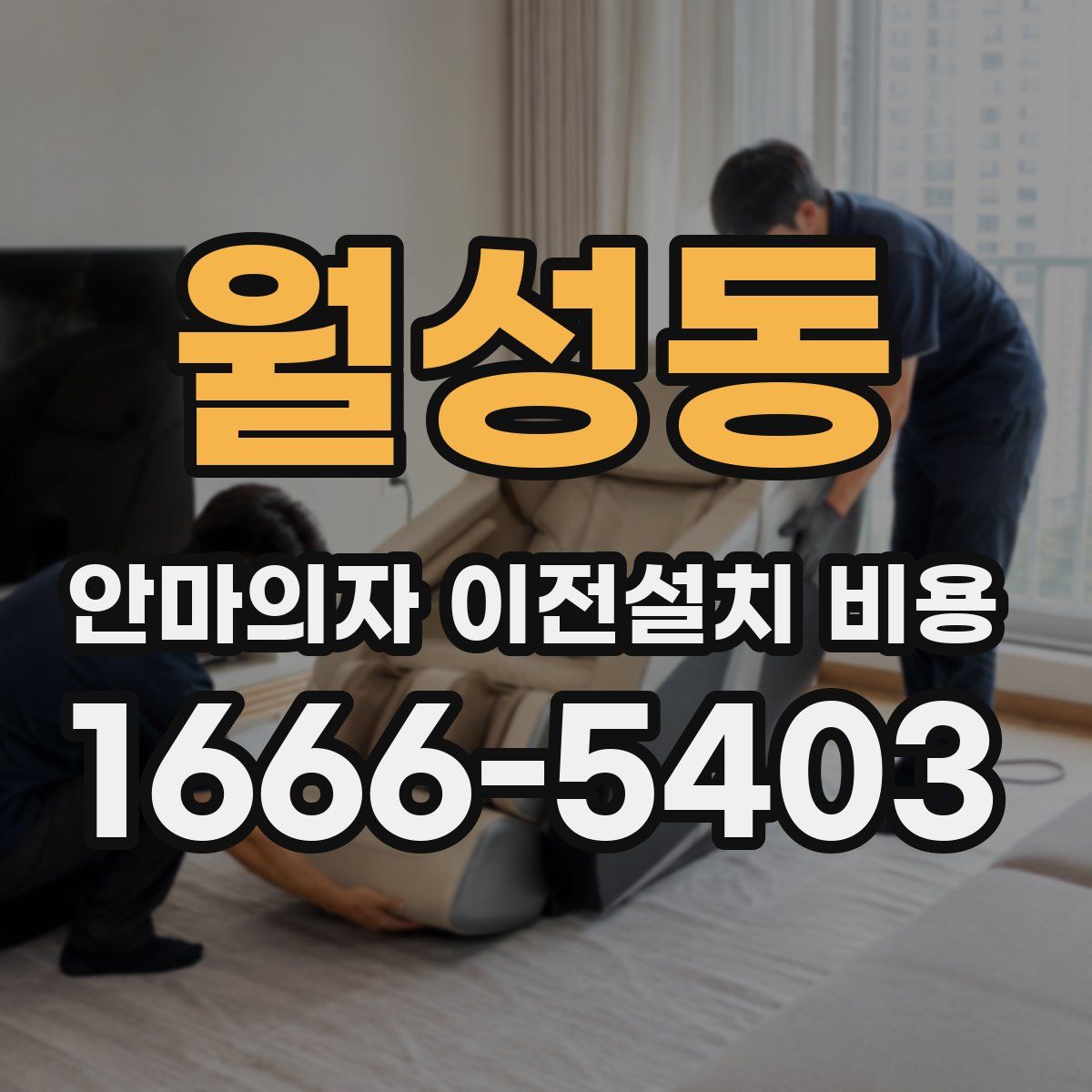 월성동 안마의자 이전설치 비용
