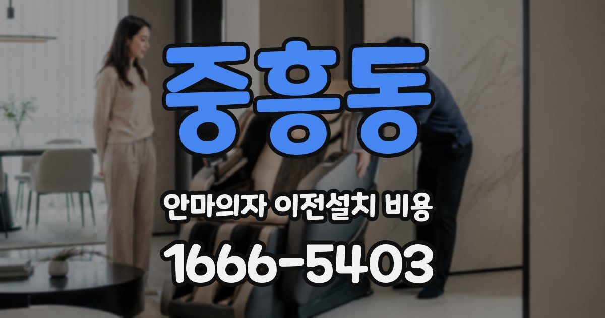 중흥동 안마의자 이전설치 비용