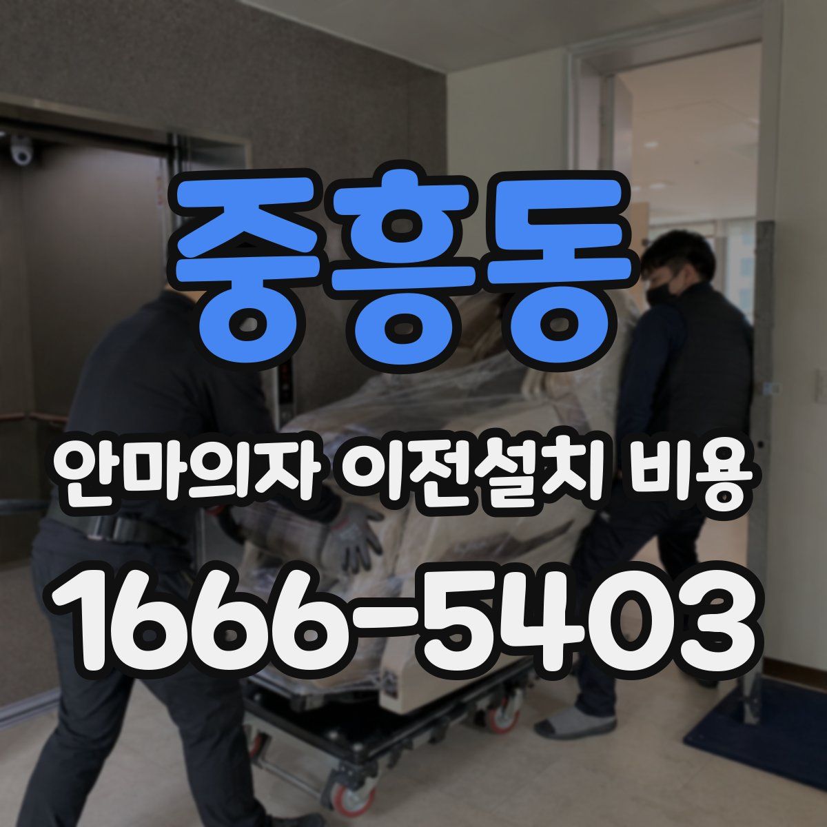 중흥동 안마의자 이전설치 비용