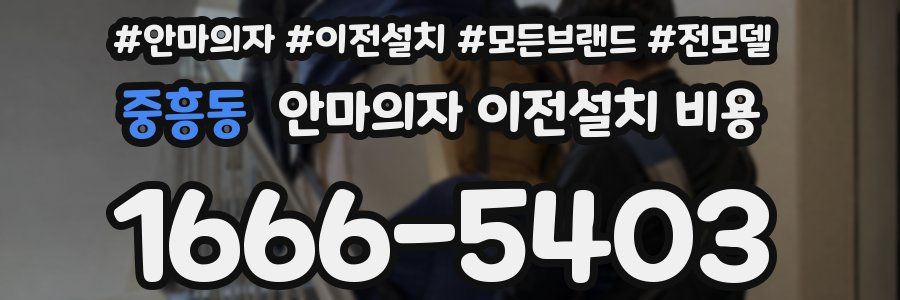 중흥동 안마의자 이전설치 비용