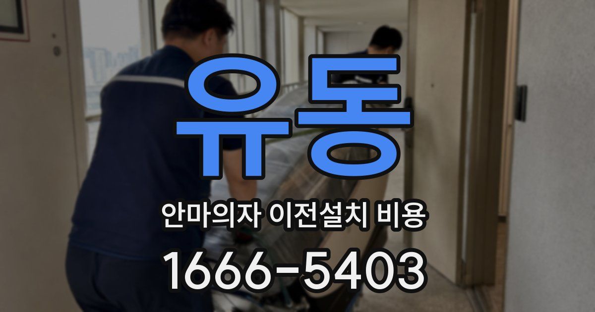 유동 안마의자 이전설치 비용