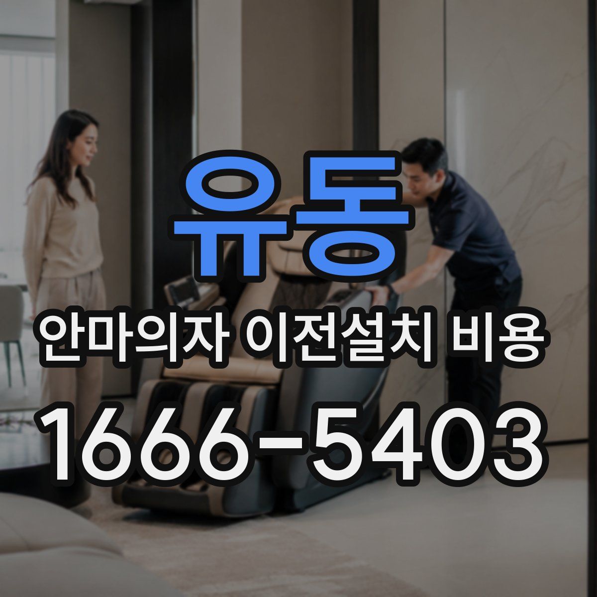 유동 안마의자 이전설치 비용