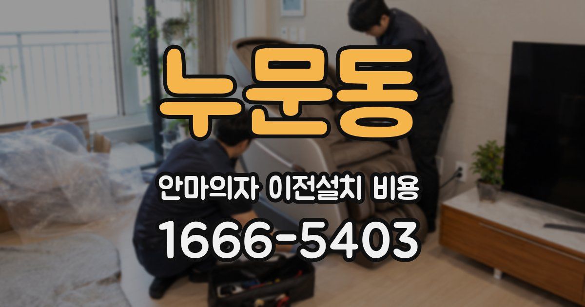 누문동 안마의자 이전설치 비용