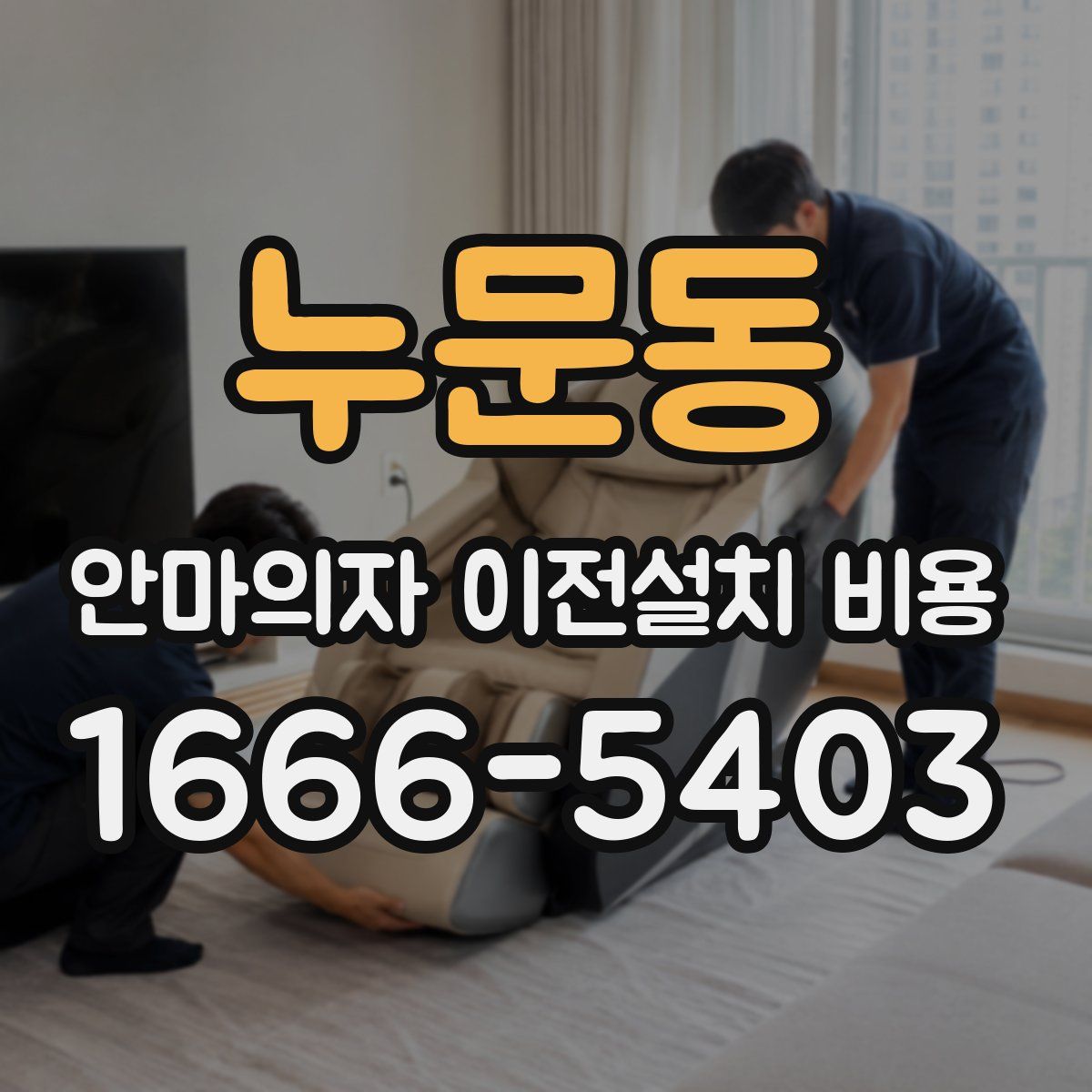 누문동 안마의자 이전설치 비용