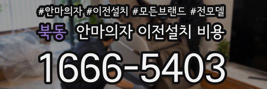 북동 안마의자 이전설치 비용