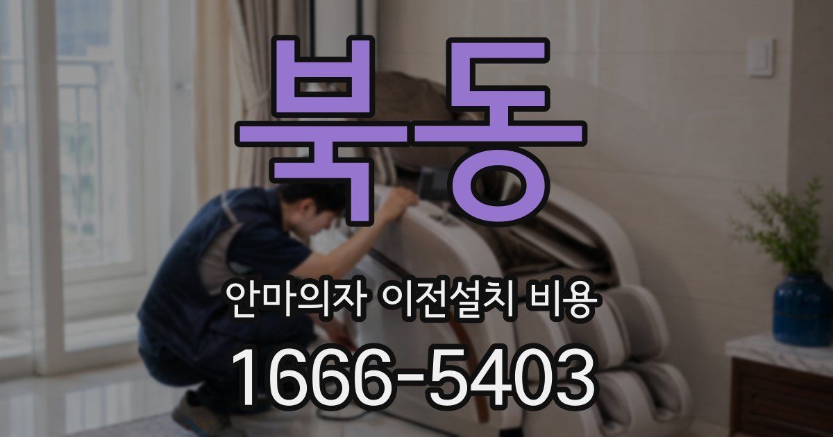 북동 안마의자 이전설치 비용