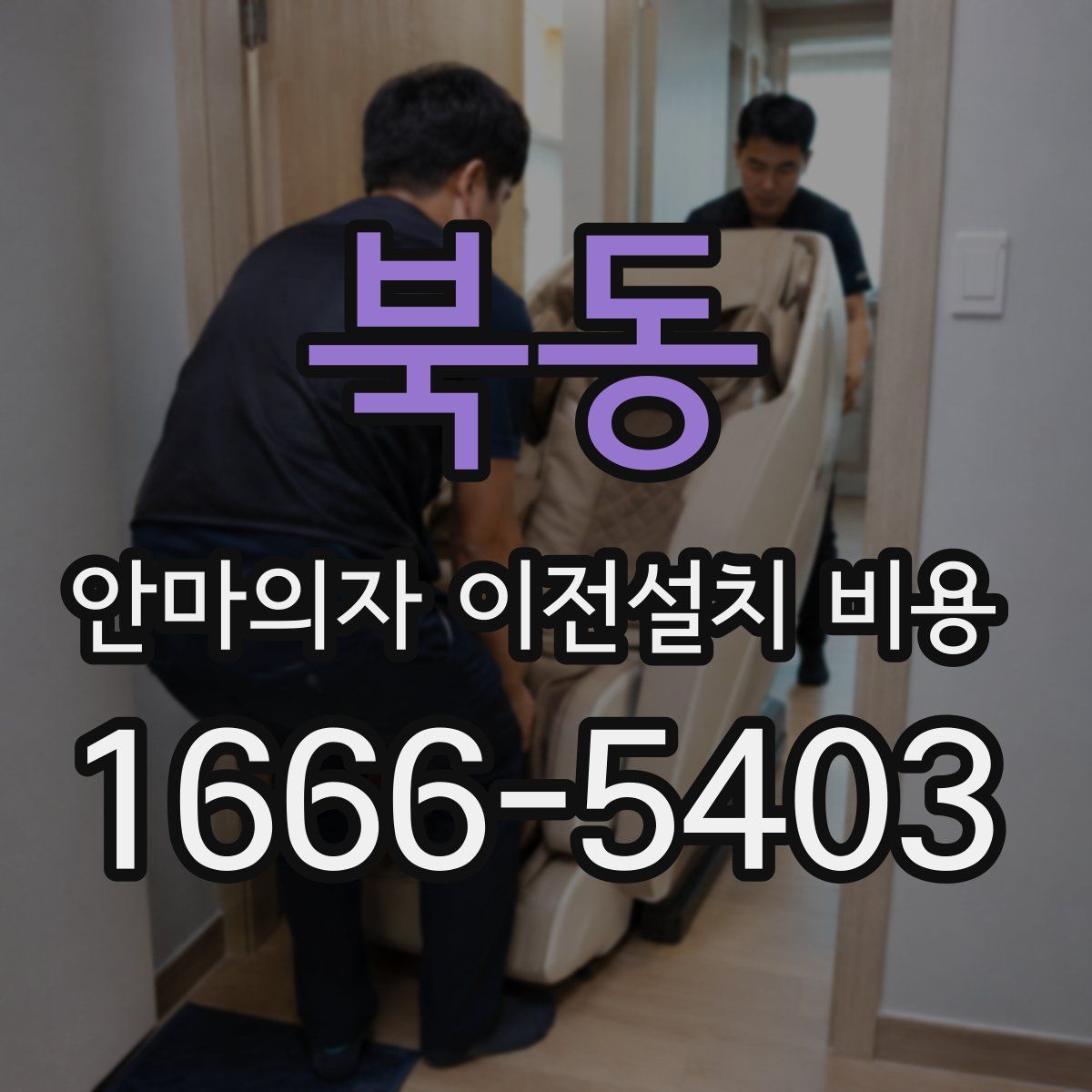 북동 안마의자 이전설치 비용