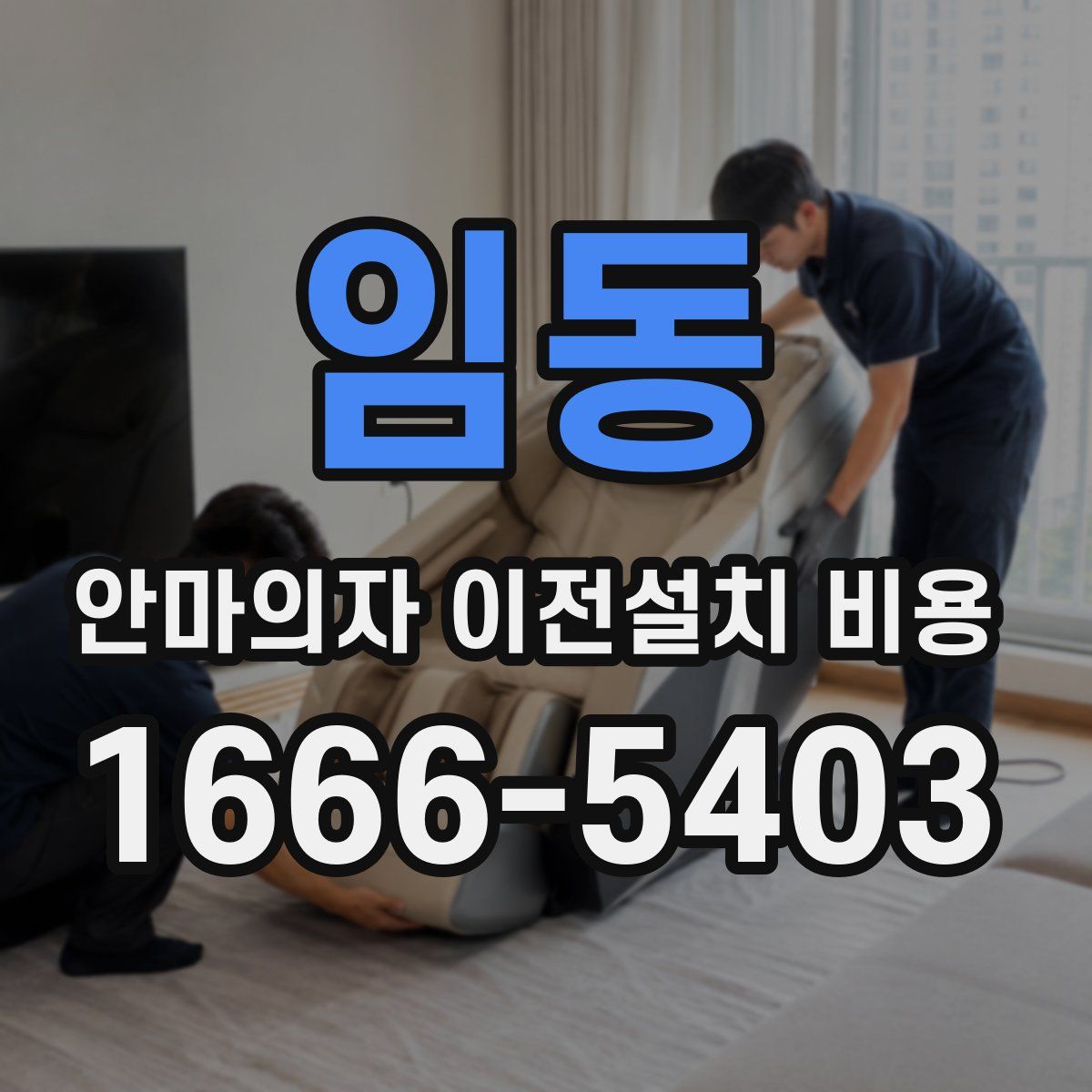 임동 안마의자 이전설치 비용