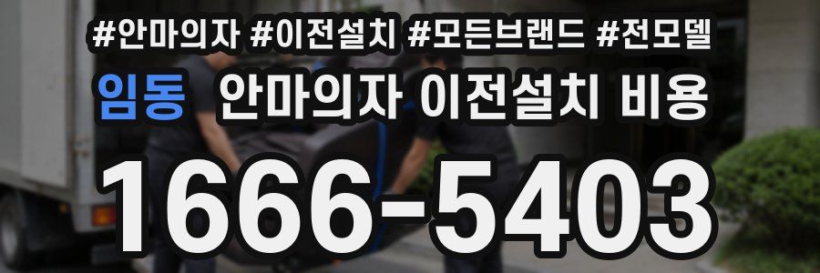 임동 안마의자 이전설치 비용