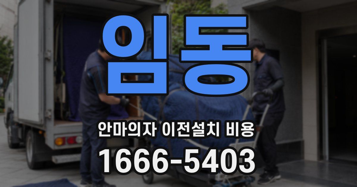 임동 안마의자 이전설치 비용