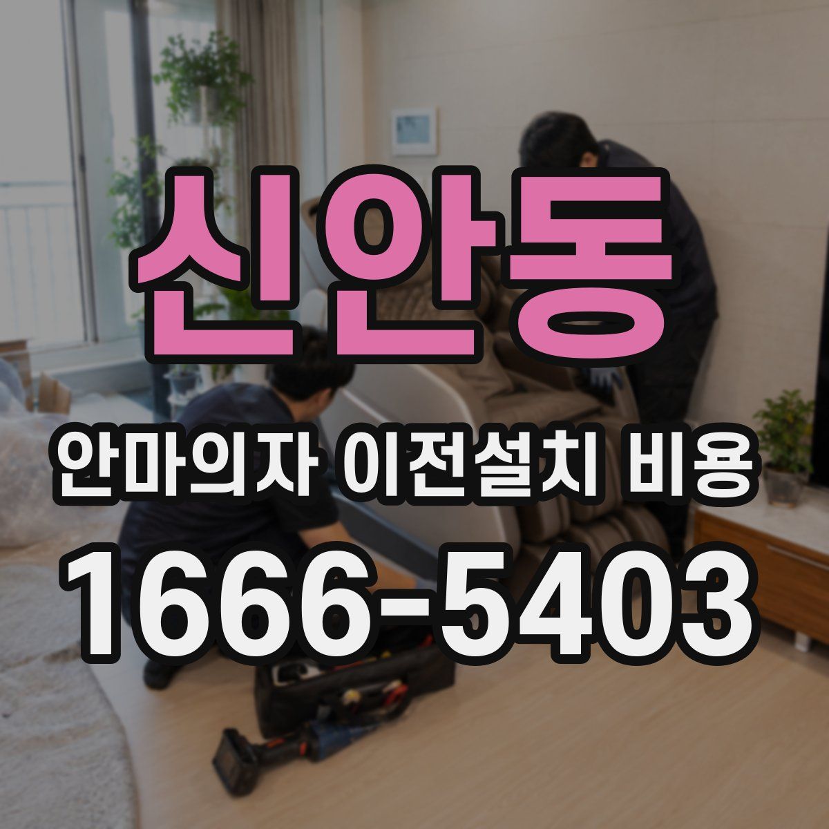 신안동 안마의자 이전설치 비용