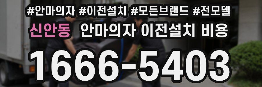 신안동 안마의자 이전설치 비용