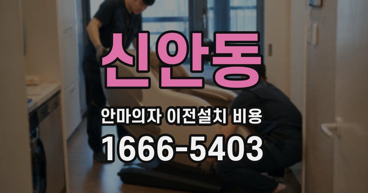 신안동 안마의자 이전설치 비용