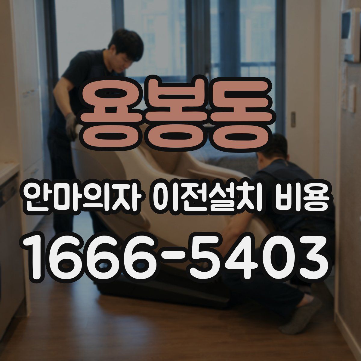 용봉동 안마의자 이전설치 비용
