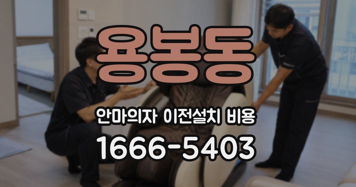 용봉동 안마의자 이전설치 비용