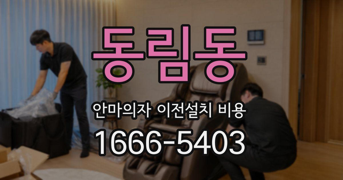 동림동 안마의자 이전설치 비용