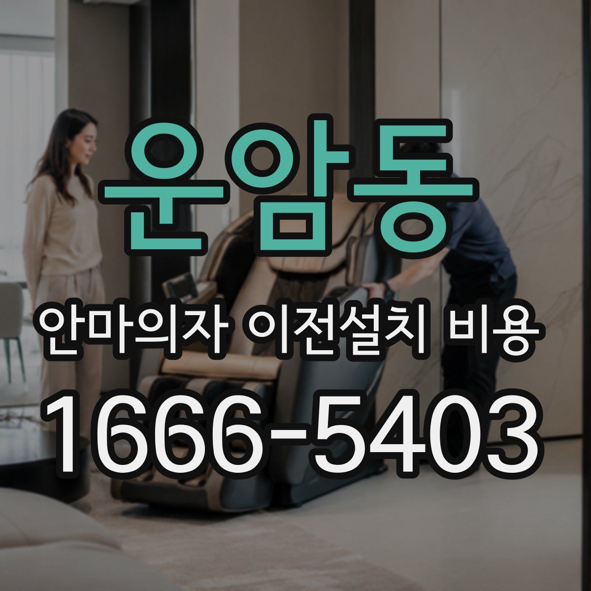 운암동 안마의자 이전설치 비용
