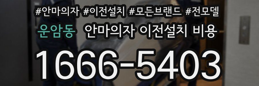 운암동 안마의자 이전설치 비용