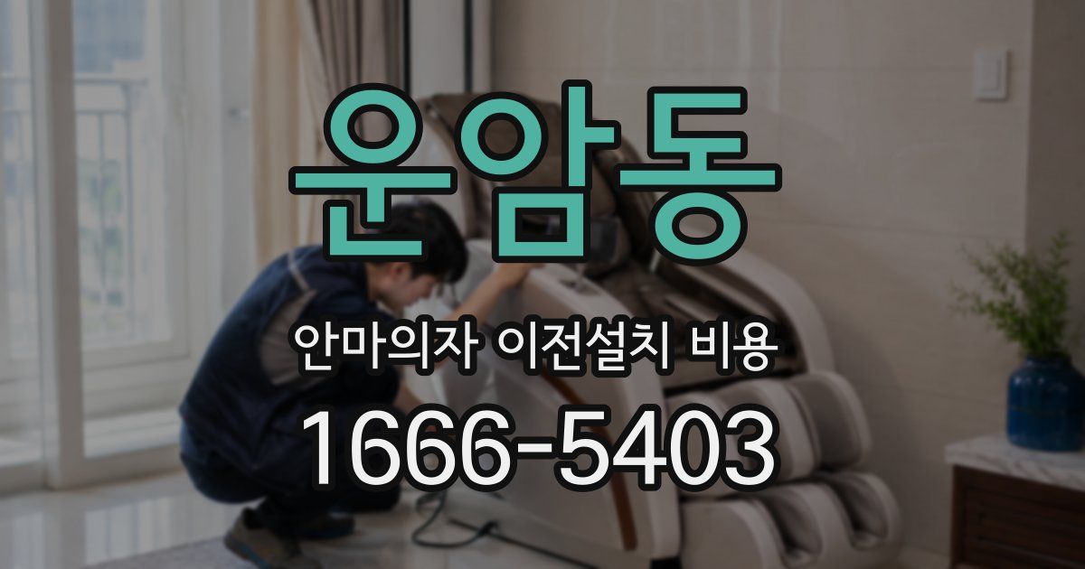 운암동 안마의자 이전설치 비용